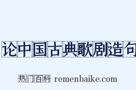 论中国古典歌剧造句是什么意思的图片